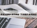 呼和浩特高清文案图片制作网站（文案图片素材网站）