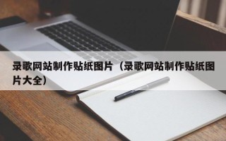 呼和浩特录歌网站制作贴纸图片（录歌网站制作贴纸图片大全）