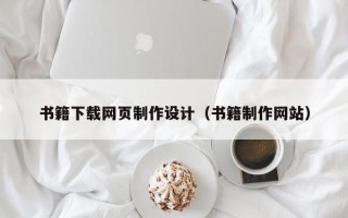 呼和浩特书籍下载网页制作设计（书籍制作网站）