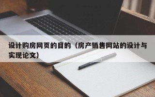 呼和浩特设计购房网页的目的（房产销售网站的设计与实现论文）
