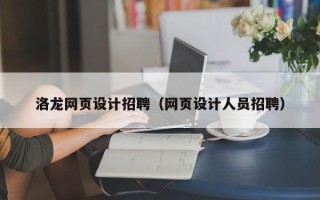 呼和浩特洛龙网页设计招聘（网页设计人员招聘）