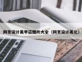 呼和浩特网页设计美甲店图片大全（网页设计美化）