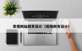 呼和浩特常德网站网页设计（岳阳网页设计）