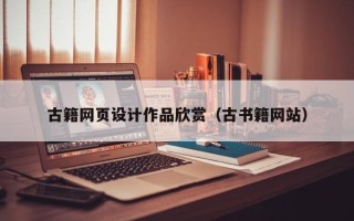 呼和浩特古籍网页设计作品欣赏（古书籍网站）