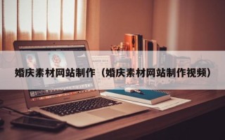 呼和浩特婚庆素材网站制作（婚庆素材网站制作视频）