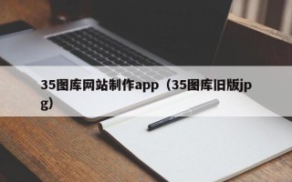 呼和浩特35图库网站制作app（35图库旧版jpg）