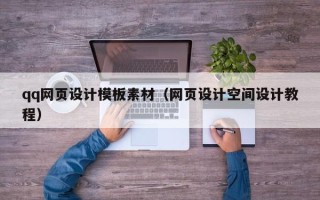 呼和浩特qq网页设计模板素材（网页设计空间设计教程）