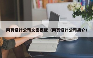 呼和浩特网页设计公司文案模板（网页设计公司简介）