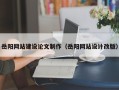 呼和浩特岳阳网站建设论文制作（岳阳网站设计改版）