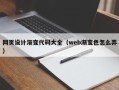 呼和浩特网页设计渐变代码大全（web渐变色怎么弄）