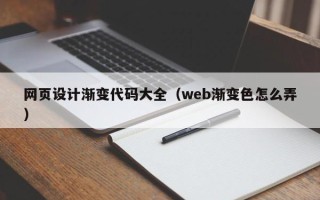 呼和浩特网页设计渐变代码大全（web渐变色怎么弄）