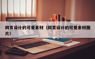呼和浩特网页设计的可爱素材（网页设计的可爱素材图片）