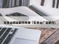 呼和浩特石景山网站制作开发（石景山广告制作）