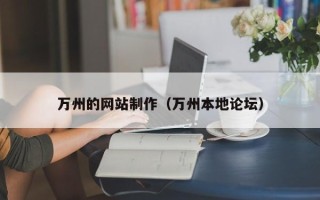 呼和浩特万州的网站制作（万州本地论坛）