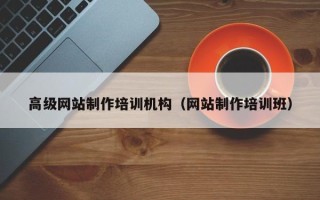 呼和浩特高级网站制作培训机构（网站制作培训班）