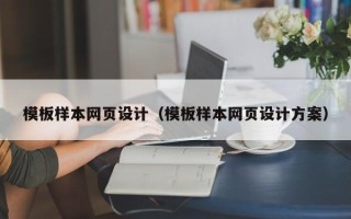 呼和浩特模板样本网页设计（模板样本网页设计方案）