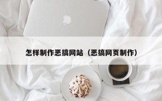 呼和浩特怎样制作恶搞网站（恶搞网页制作）