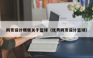 呼和浩特网页设计模板关于篮球（优秀网页设计篮球）