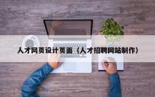 呼和浩特人才网页设计页面（人才招聘网站制作）