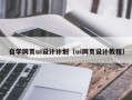 呼和浩特自学网页ui设计计划（ui网页设计教程）