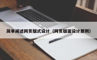 呼和浩特简单阐述网页版式设计（网页版面设计原则）