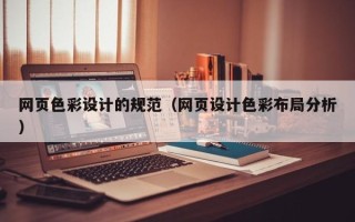 呼和浩特网页色彩设计的规范（网页设计色彩布局分析）