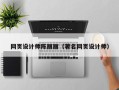 呼和浩特网页设计师陈丽丽（著名网页设计师）