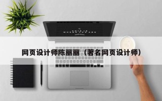 呼和浩特网页设计师陈丽丽（著名网页设计师）