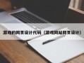 呼和浩特游戏的网页设计代码（游戏网站网页设计）